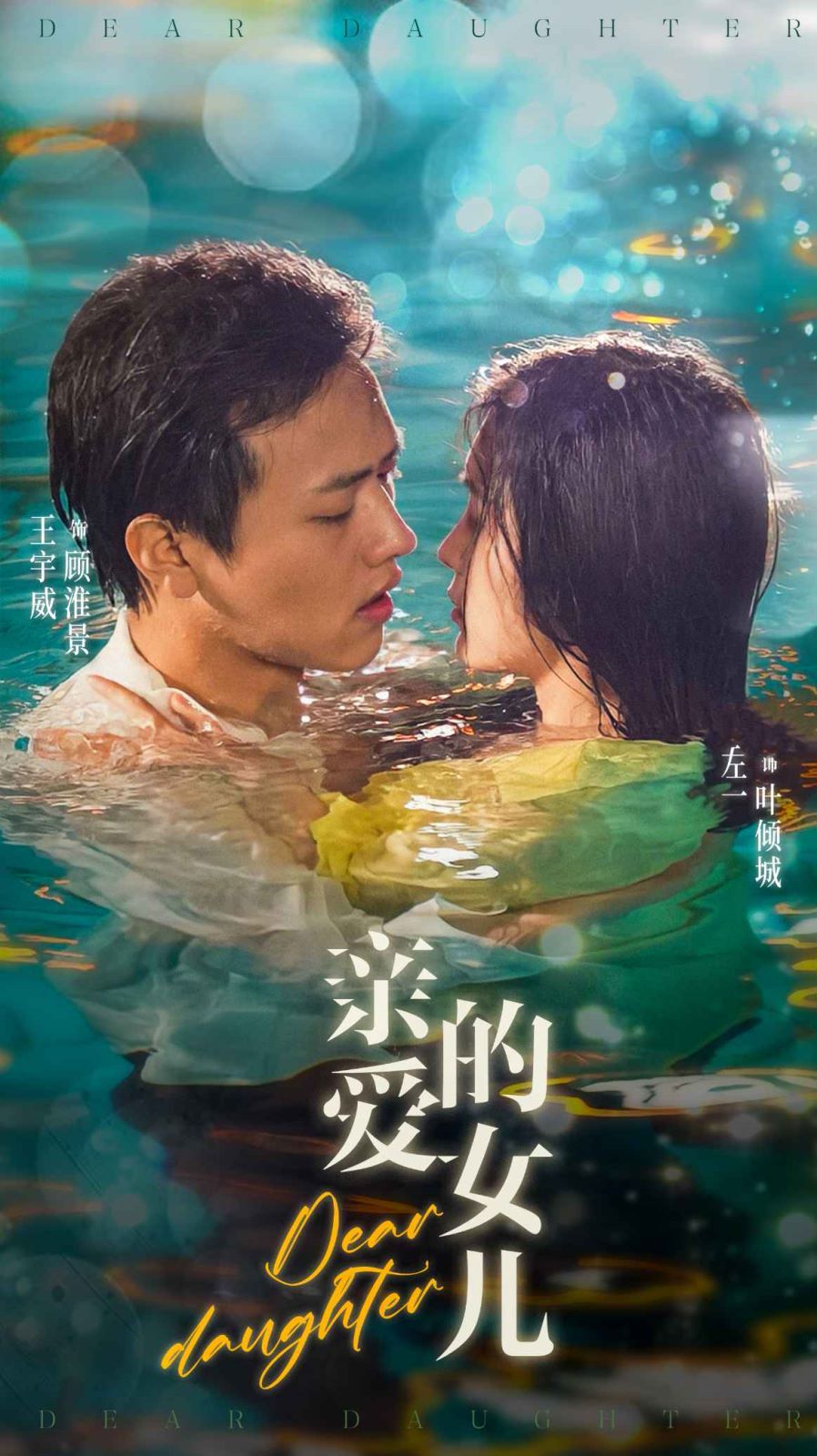 亲爱的女儿 第1-20集