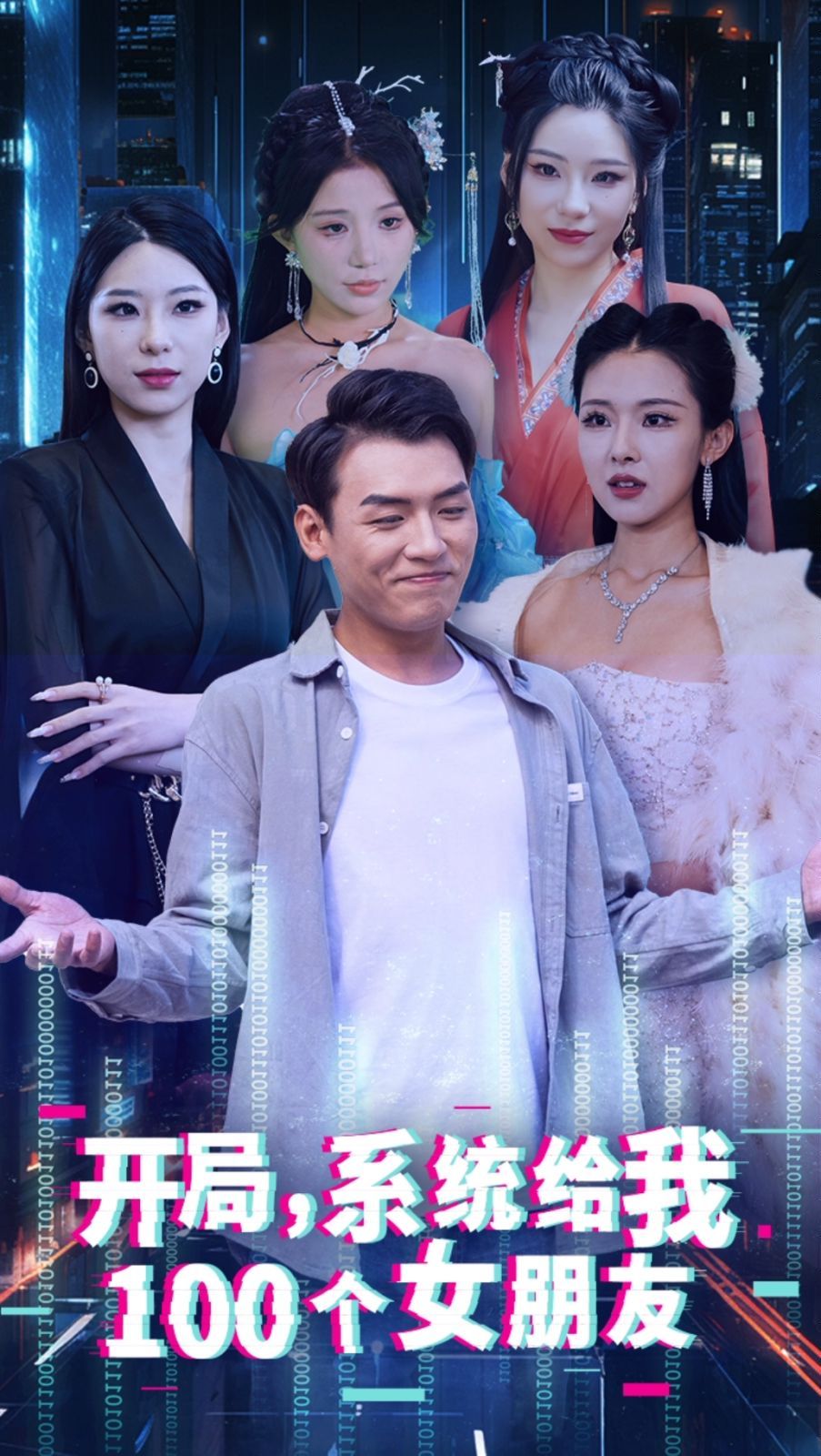 开局系统给我100个女友（龙啸） 第1-20集