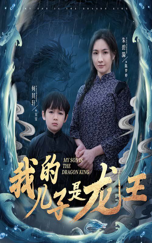 我的儿子是龙王（小龙王护母记）(全集)