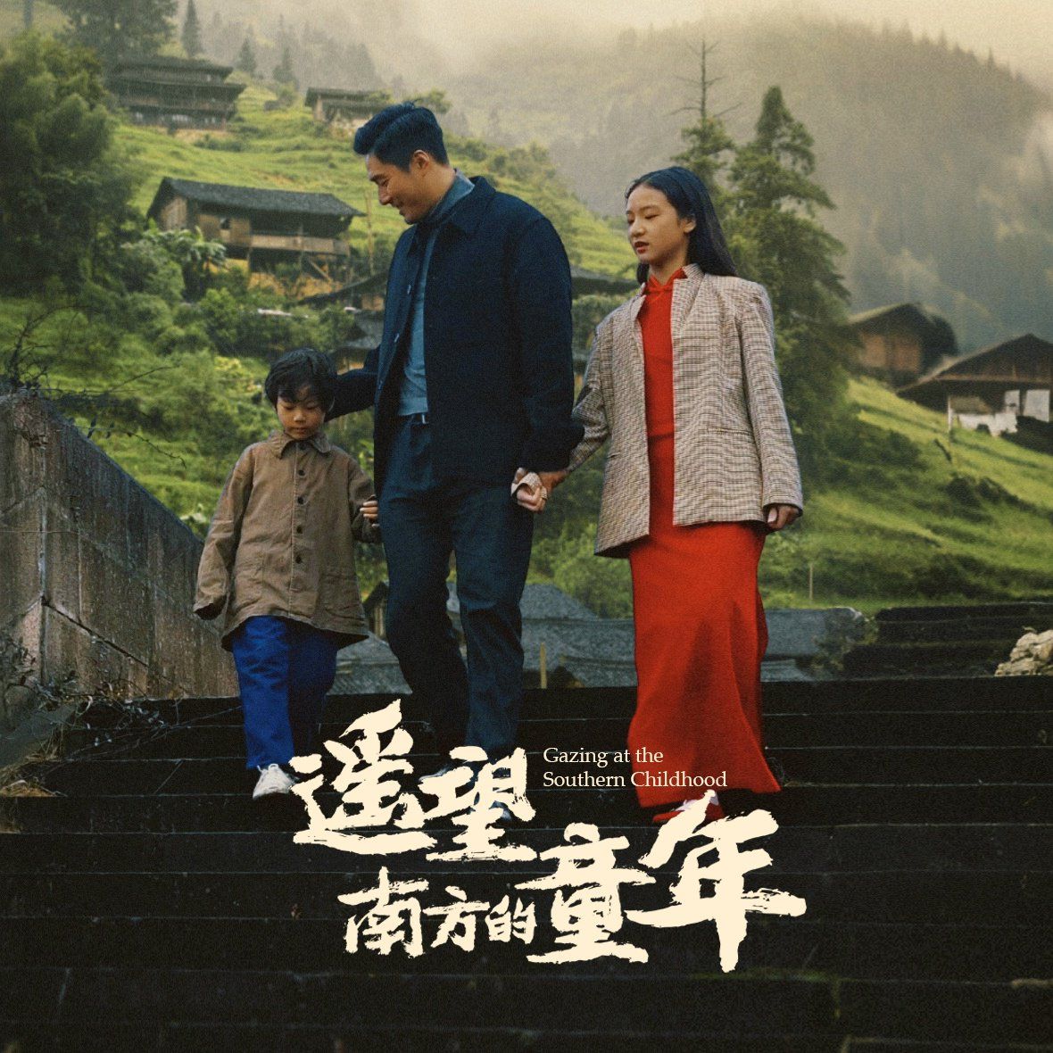 遥望南方的童年2025 第1-35集