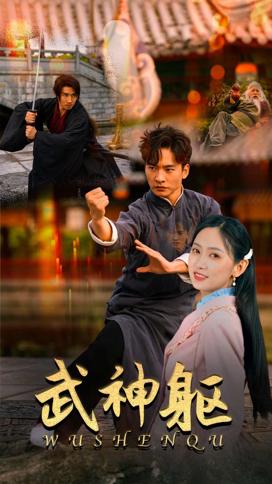 武神躯 第1-20集