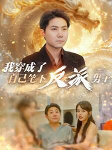 我穿成了自己笔下反派男主 第21-40集