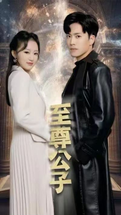 至尊公子 第1-20集