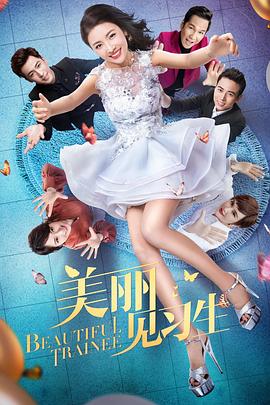 美丽见习生 第3集