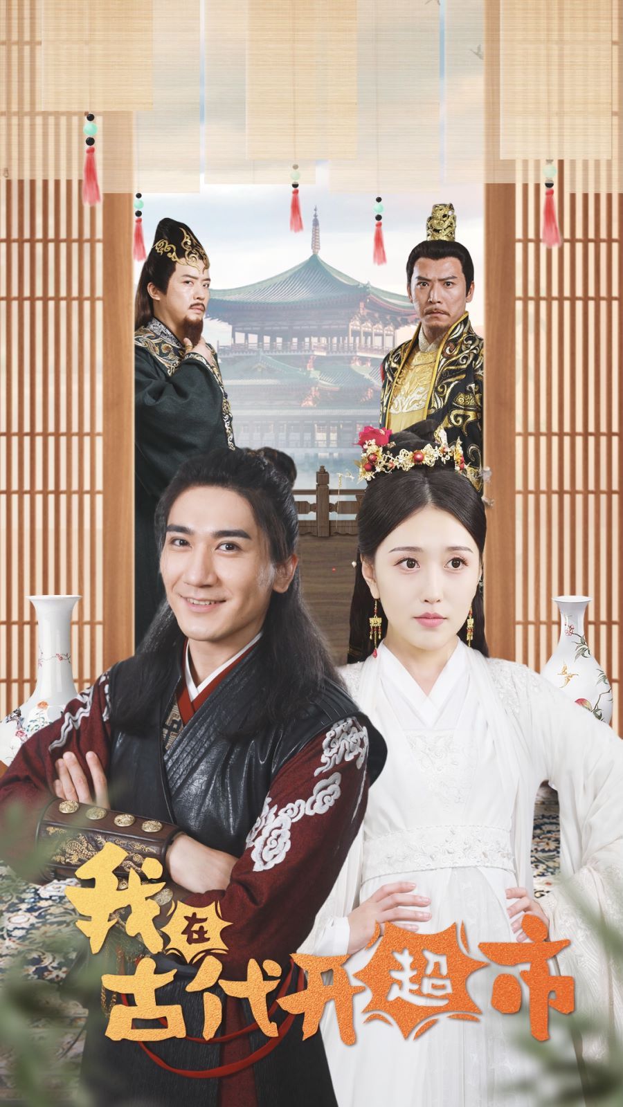 我在古代开超市 第21-40集