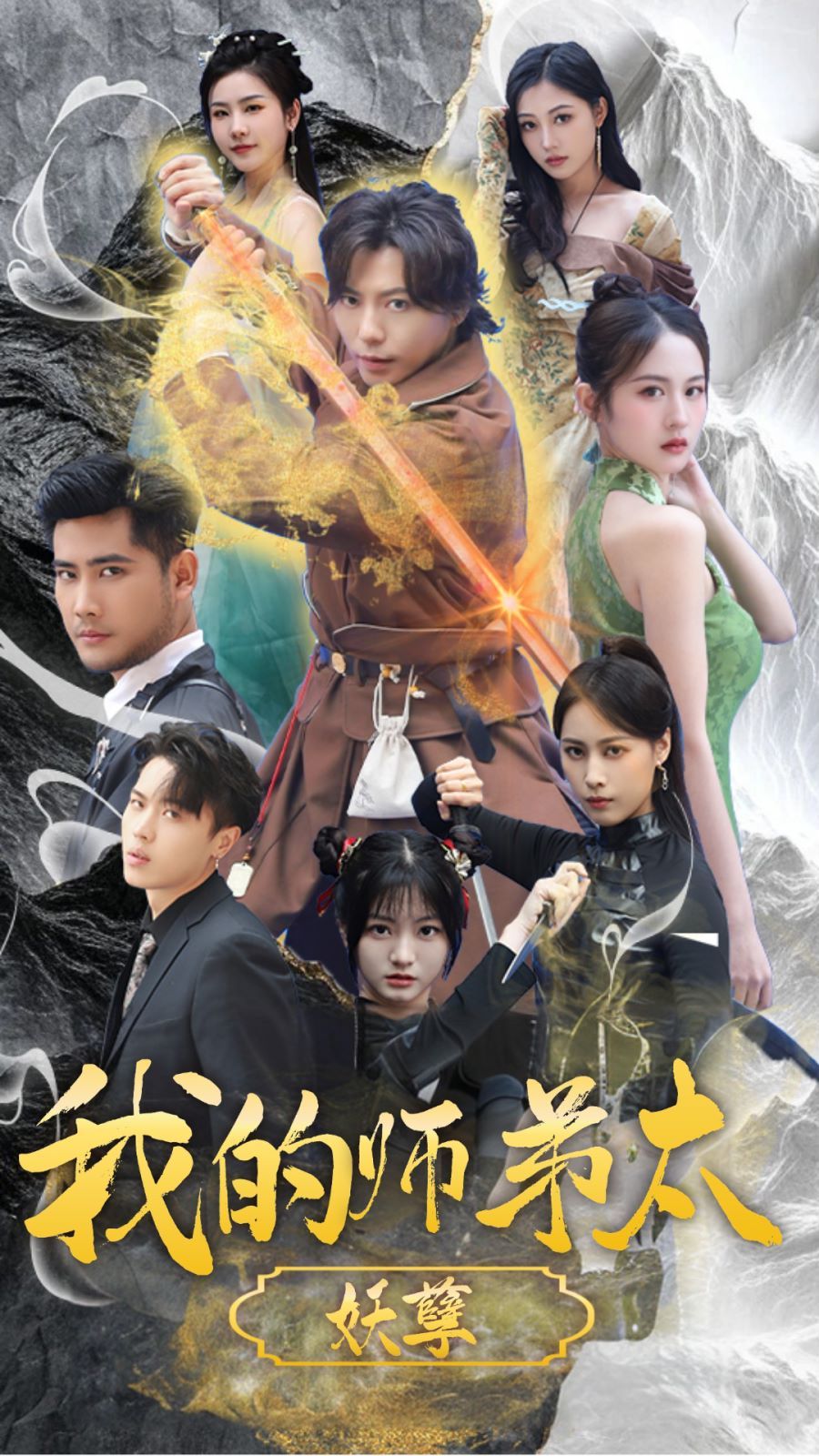 我的师弟太妖孽（九阴九阳） 第1-20集