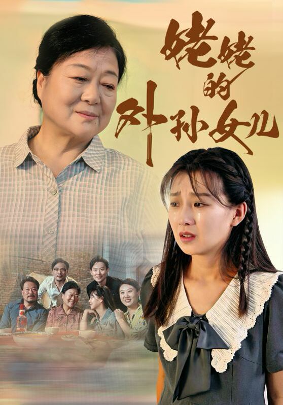 姥姥的外孙女儿 第1-20集