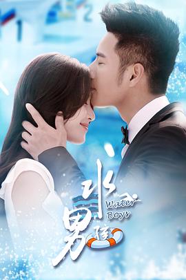 水男孩 第02集