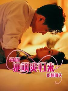 离婚后她飒爽归来虐翻前夫 第21-40集