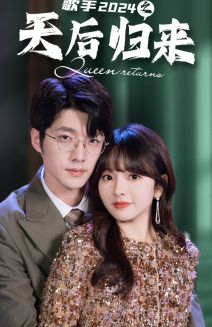 歌手2024之天后归来 第61-70集完结(大结局)