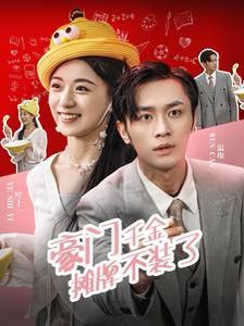 豪门千金摊牌了不装了 第1-20集