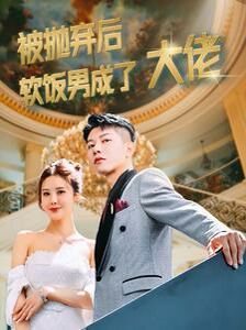 被抛弃后软饭男成了大佬 第21-40集