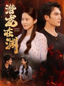 潜龙在渊 第21-40集