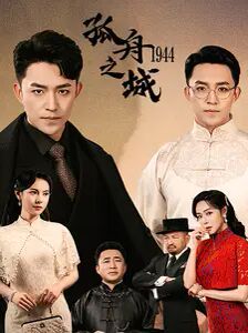 孤舟之城1994 第1-20集