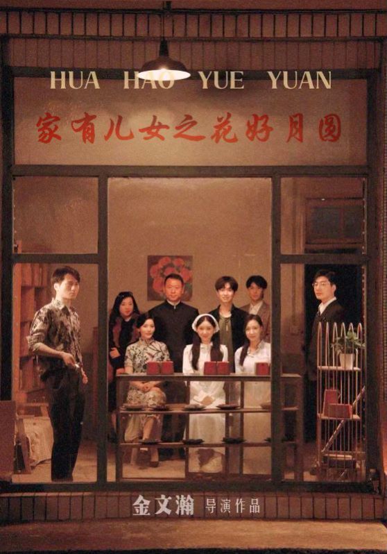 家有儿女之花好月圆 第1-20集