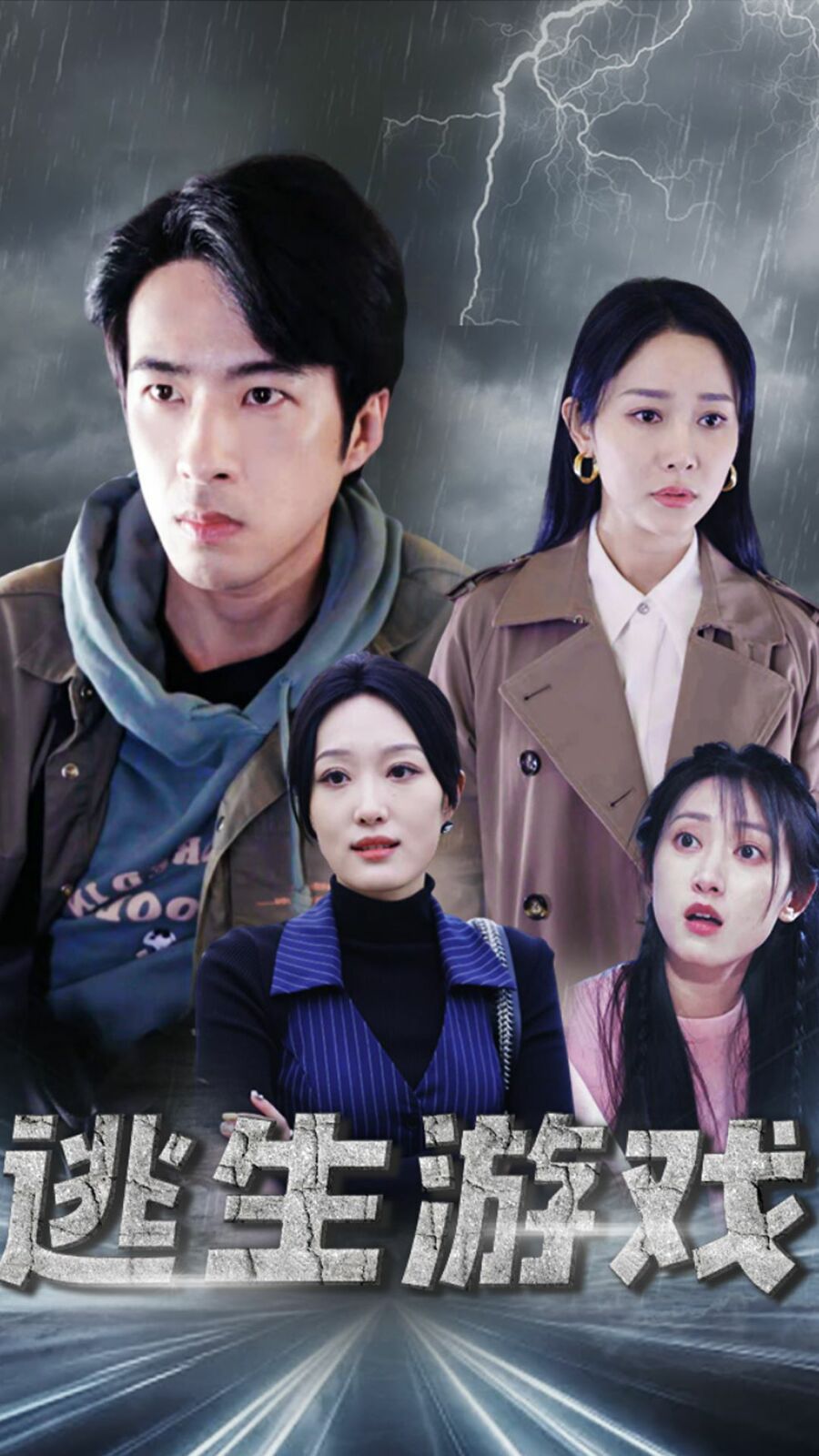 逃生游戏 第01集