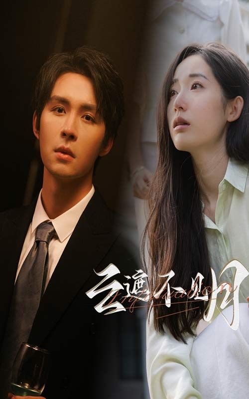 云遮不见月 第1-20集