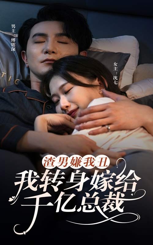 渣男嫌我丑，我转身嫁给千亿总裁 第21-40集