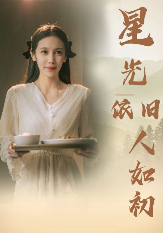 星光依旧如人初 第21-40集