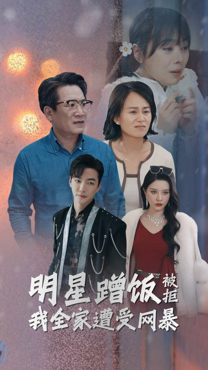 明星蹭饭被拒我全家遭受网暴 第1-20集