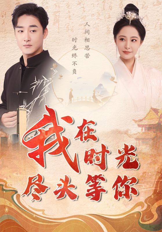 我在时光尽头等你 第41-60集