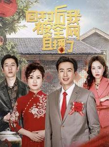 回村后我被全网直播了 全集完结(大结局)