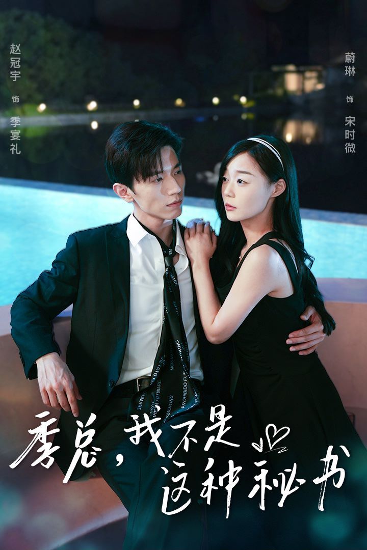 季总，我不是这种秘书（我被老板盯上了）（碰瓷老板后，他狂追我） 第21-40集