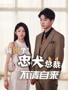 玩脱了忠犬总裁不请自来 第1-20集