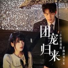 团宠归来三个哥哥帮我手撕渣男全家 第1-20集