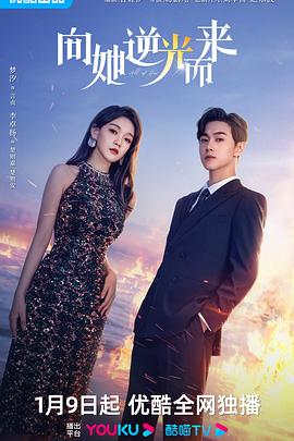 向她逆光而来 第02集