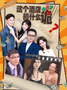 这个酒店搞什么诡 第1-20集