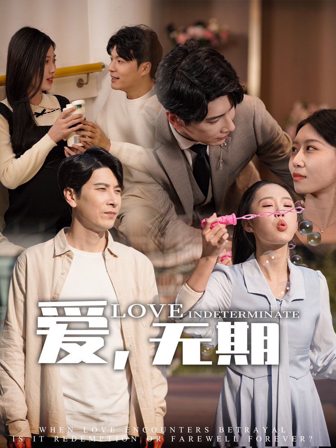 爱，无期(全集)