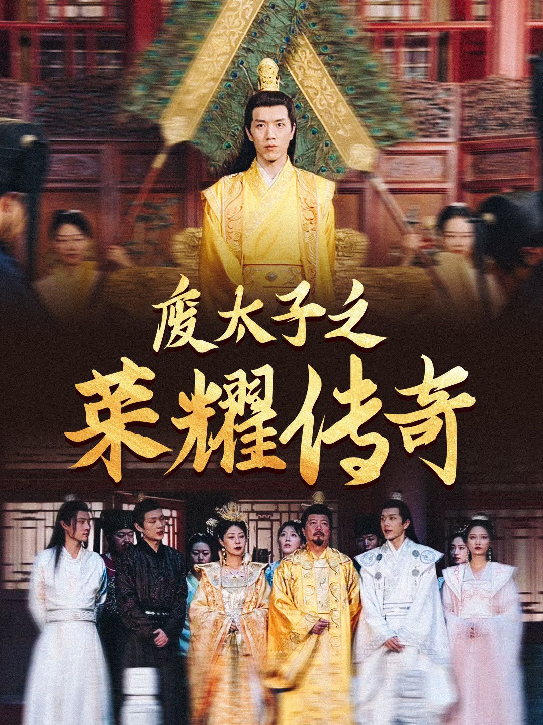 废太子之荣耀传奇 第1-20集