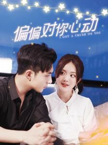 偏偏对你心动 第1-20集