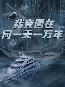新版：我竟困在同一天一万年 第1-20集