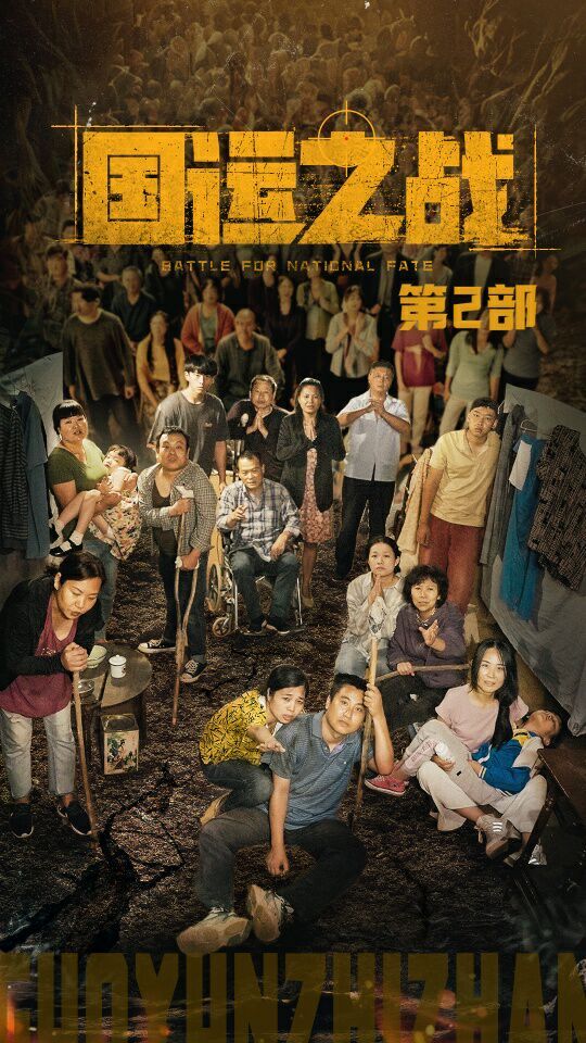 国运之战第2部 第41-55集完结(大结局)