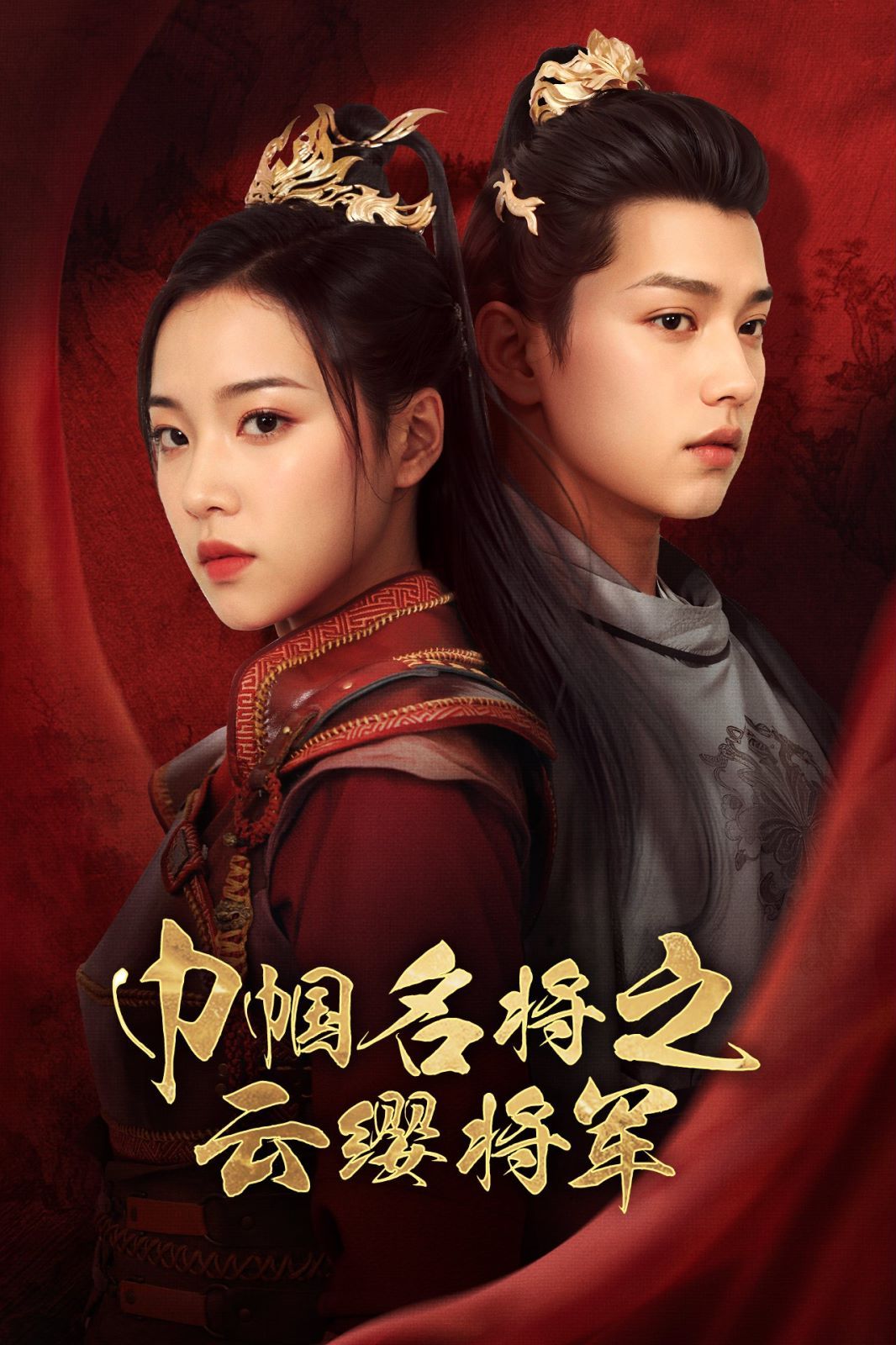 巾帼名将之云缨将军 第1-20集