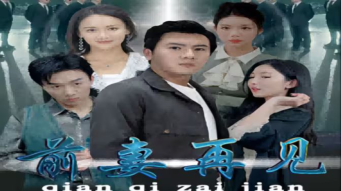 前妻再见 第61-94集完结(大结局)