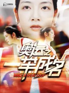 奥运之一举成名 第21-40集