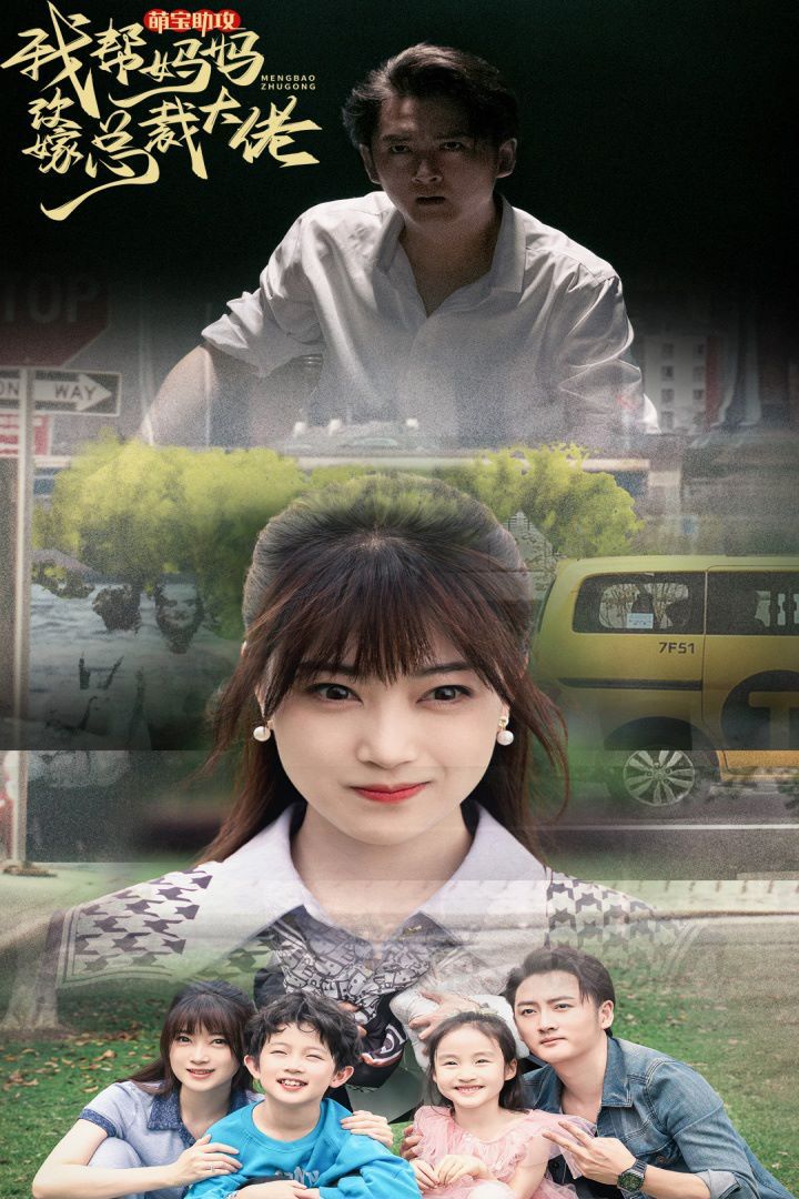 萌宝助攻我帮妈妈改嫁总裁大佬 第21-40集