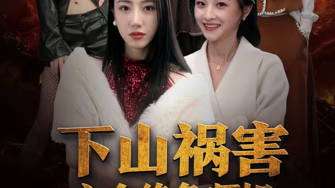 下山祸害六个绝色师姐 第31-60集