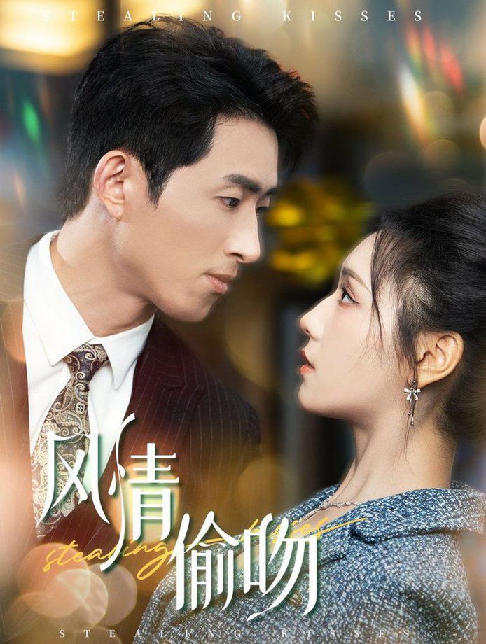 风情偷吻-过分野 第21-40集