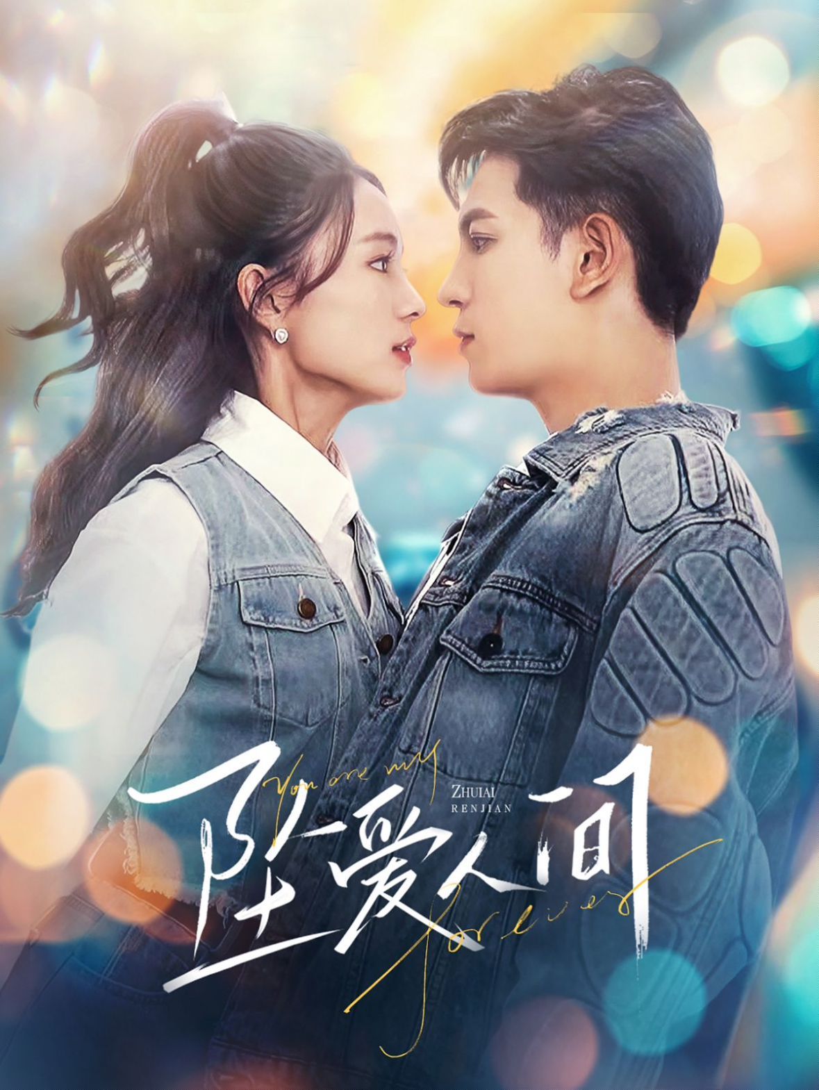 坠爱人间 第41-60集