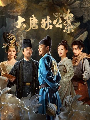 大唐狄公案 第03集