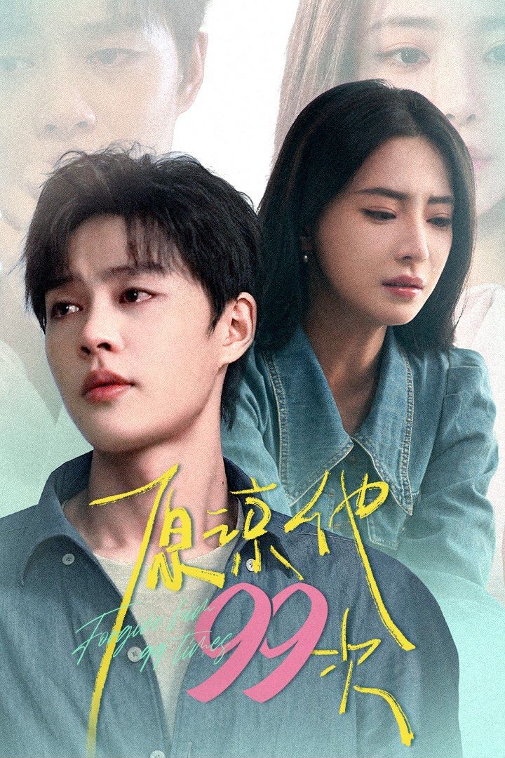 原谅他99次（我老公好像恋爱了） 第21-35集完结(大结局)