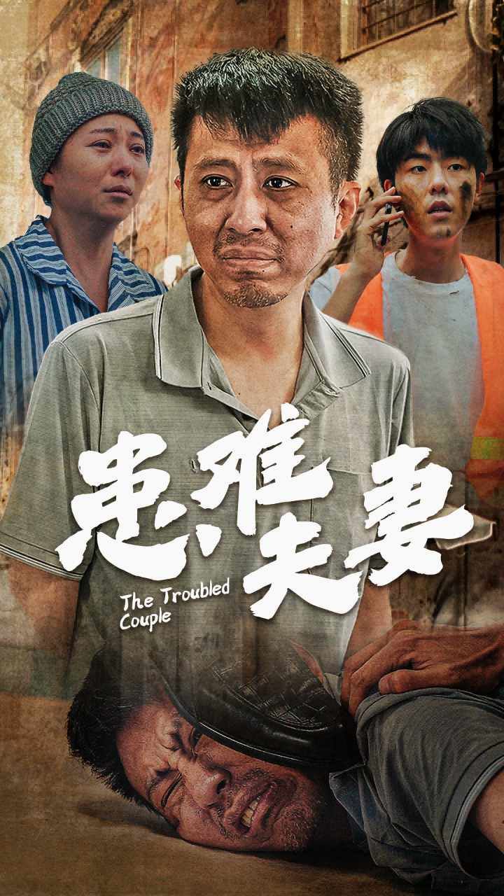 患难夫妻 第41-61集完结(大结局)