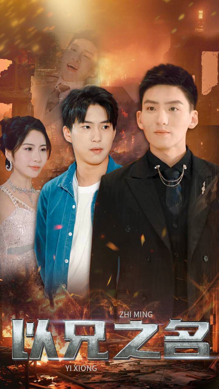 以兄之名 第41-59集完结(大结局)