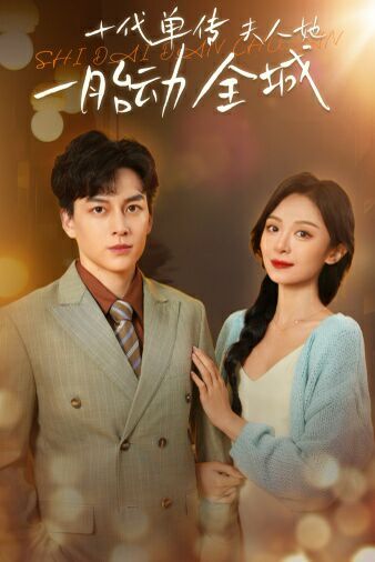 十代单传夫人她一胎动全城 全集完结(大结局)