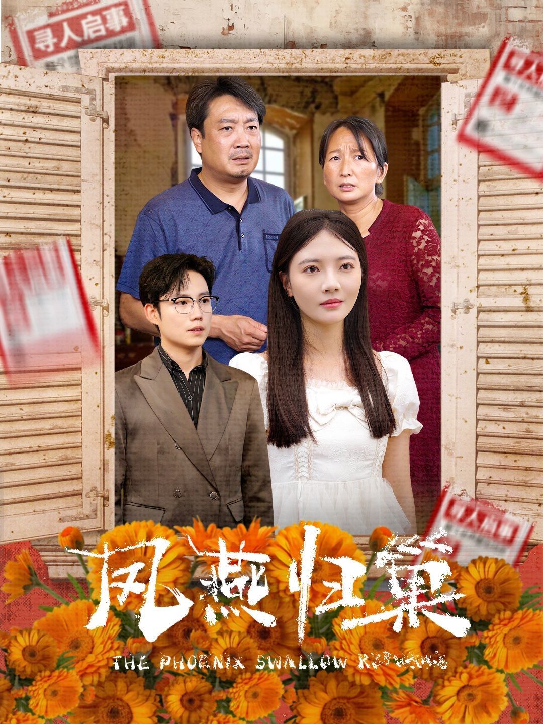 凤燕归巢 第1-20集