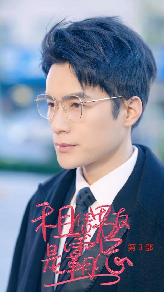 租凭男友是霸总第3部 第61-89集完结(大结局)